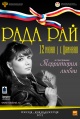 On June 12, 2013 within the celebration of the Day of Russia, a performance of a Russian musical band with the vocal soloist Rada Ry will take place on the Central square of Tskhinvali