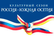 Exchange cultural events between Russia and South Ossetia for 2011, 2012, 2013 years
