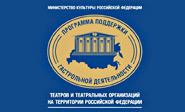 The RUS ART production company became an operator of the Programme of Development of Tour Activities of Theaters of the Russian Federation
