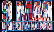 Performance of the popular Russian music group "Discomafia" in celebration of the 68th anniversary of the Victory in the Great Patriotic War