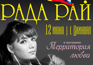 On June 12, 2013 within the celebration of the Day of Russia, a performance of a Russian musical band with the vocal soloist Rada Ry will take place on the Central square of Tskhinvali